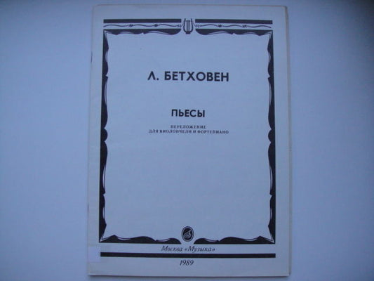 Vintage Sheet Music Score:  BEETHOVEN: Pieces for Piano  MOSCOW 1989