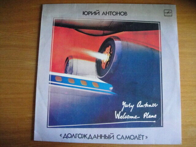 Yuri Antonov Sings/Юрий Антонов ‎– Welcome Plane/Долгожданный Самолет LP