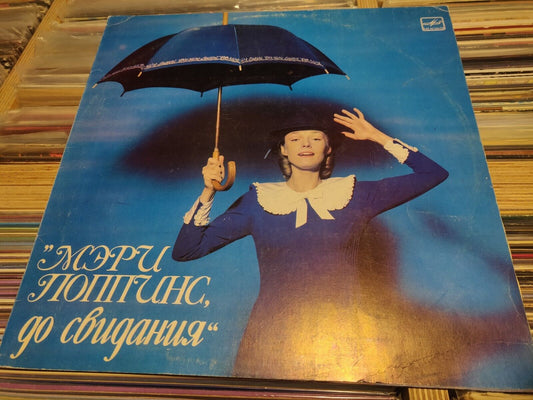 Maksim Dunaevsky LEGEND "Mary Poppins,Goodbye" Russian OST LP Мэри Поппинс