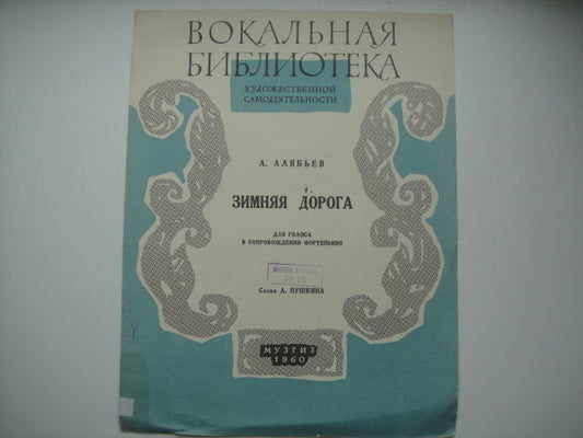 Vintage Sheet Music Score: A. Alyabiev: The Winter Road MOSCOW 1960