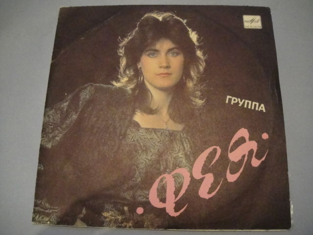 Fairy/Фея ULTRA RARE Eurodisco!!!!!!!!!!!!!!!!!!!!!!!!! Soviet/Italo Disco