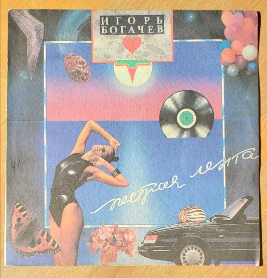 Igor Bogachev - "Motley Ribbon" EURO DISCO POP LP /Soviet/RUSSIAN Богачев