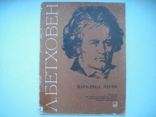 Vintage Sheet Music Score:  BEETHOVEN: 16 Folk Songs (Book I)  MOSCOW 1980