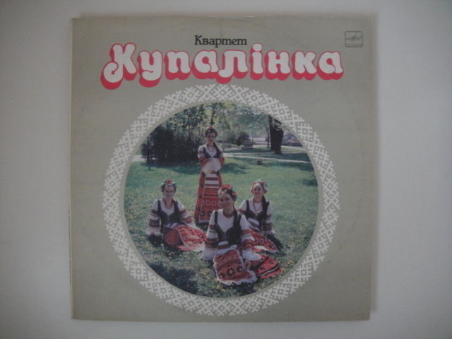 Kupalinka/Купалiнка BELARUS Folk/Ethnic LP