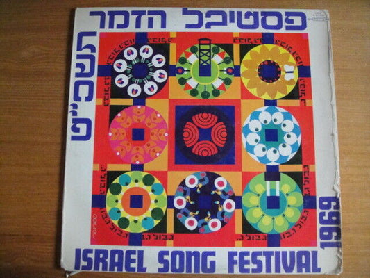 פסטיבל הזמר תשכ"ט - Israel Song Festival 1969 LP