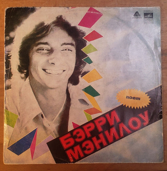 BARRY MANILOW Soviet/RUSSIAN PRESS!!! LP