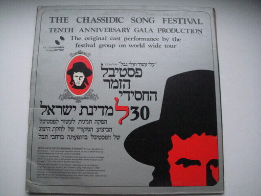 The Tenth Chassidic Song Festival LP Isradisc NS 20021 Israel