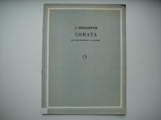 Vintage Sheet Music Score: A.SHENDEROV: Sonata for Cello and Timpani MOSCOW 1977