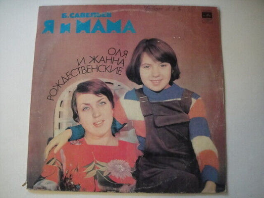 Olya and Zhanna Rozhdestvenskaya LP Оля и Жанна Рождественская SOVIET