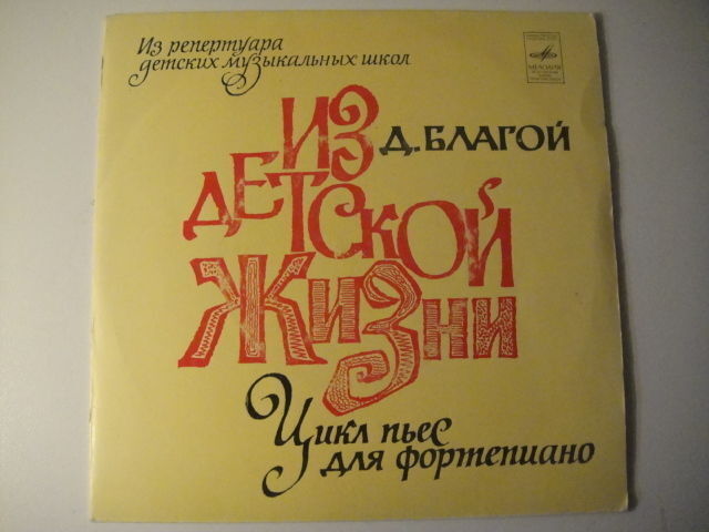 D. Blagoy - piano, Blagoi: 'Music pictures' RARE 7'' II