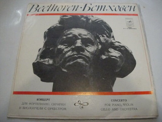 Shakhovskaya - cello, Malinin - piano LP Beethoven: Triple concerto, op. 56