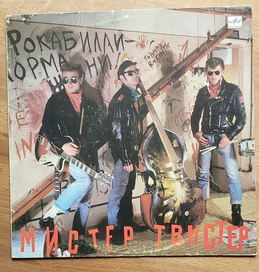 MISTER TWISTER Russian/Soviet ROCKABILLY LP Мистер Твистер