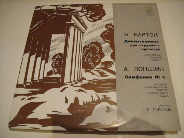 Alexander Lokshin: Symphony no.4/Bartok:Divertimento For Strings LP