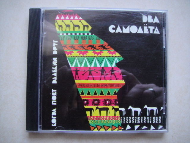 Dva Samoleta 'When a far Friend is Singing' RARE Cd