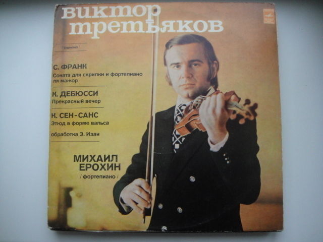 TRETYAKOV - violin Yerokhin - piano Frank/Debussy/Sen-Sans LP