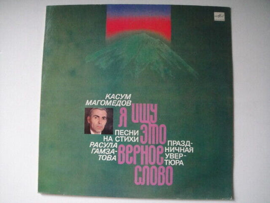 Kasum Magomedov - Songs to the Poems of Rasul Gamzatov LP