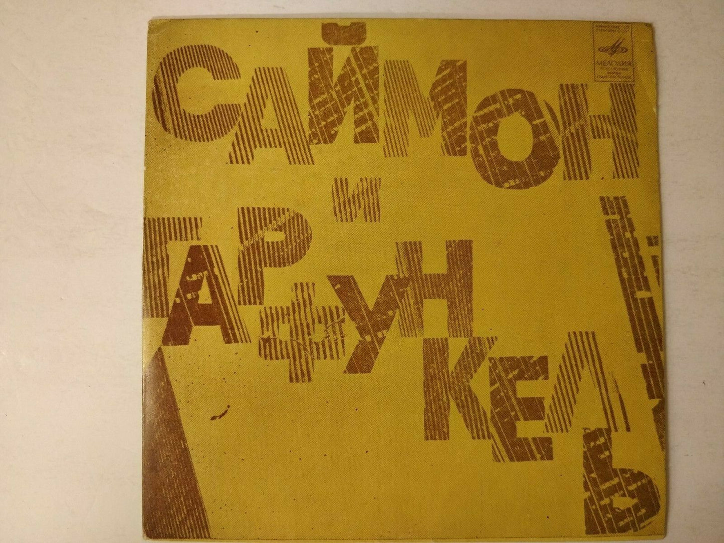 The Best Songs Of Simon And Garfunkel Rare Soviet/Russian EP!!!! 3 tracks Differ