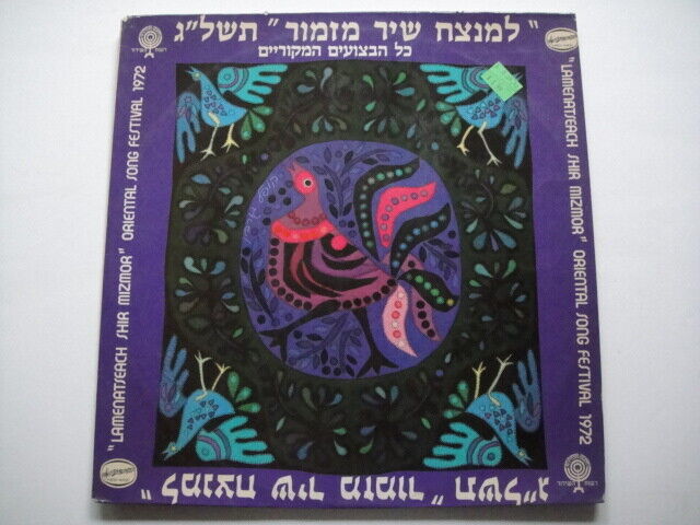 LAMENATSEACH SHIR MIZMOR/Oriental Song Festival - 1972 Israel/Jewish song LP