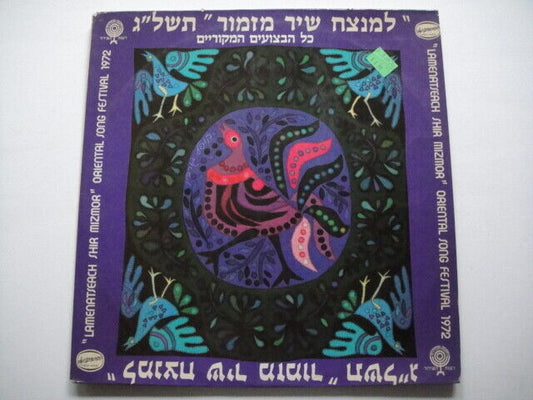 LAMENATSEACH SHIR MIZMOR/Oriental Song Festival - 1972 Israel/Jewish song LP