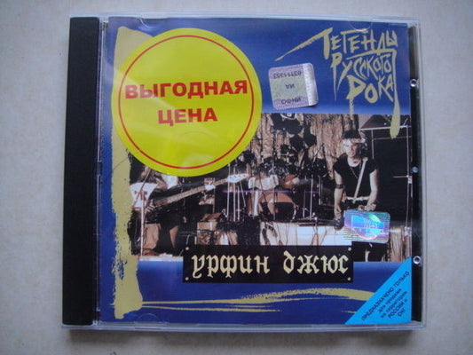 Urfin Dzhyus Russian CD Rare