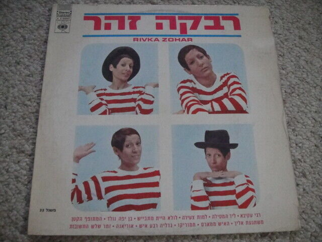 Rivka Zohar ‎– Rivka Zohar LP CBS Rec. – s 5-64047 Israel 1969