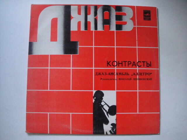 ALLEGRO 'Contrasts‎'  LEVINOVSKY Soviet/Russian JAZZ Rock LP Аллегро