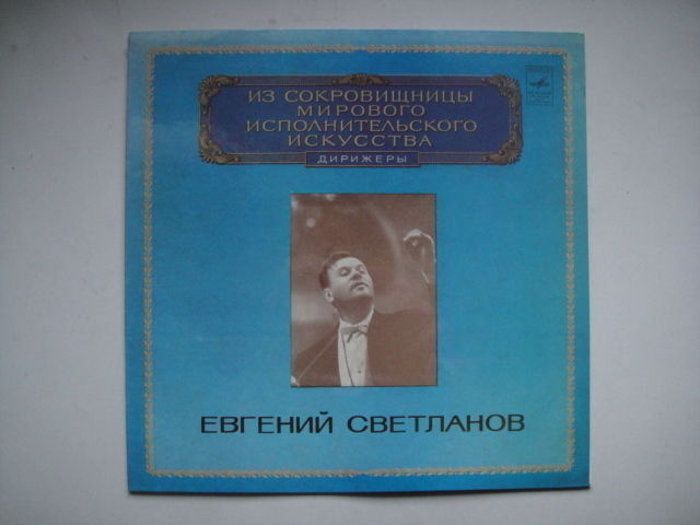 Svetlanov - conductor, Rachmaninov LP