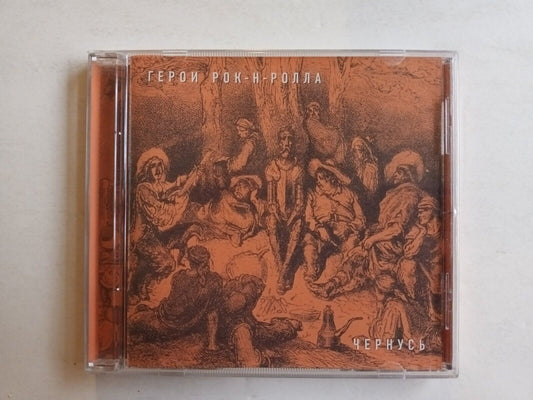 Chernus/Чернусь – Герои Рок-н-ролла CD RARE!!!!