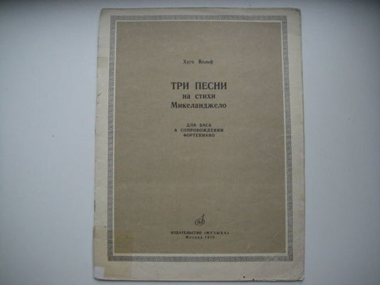 Vintage Sheet Music Score: Hugo Wolf - 3 Songs  MOSCOW 1975