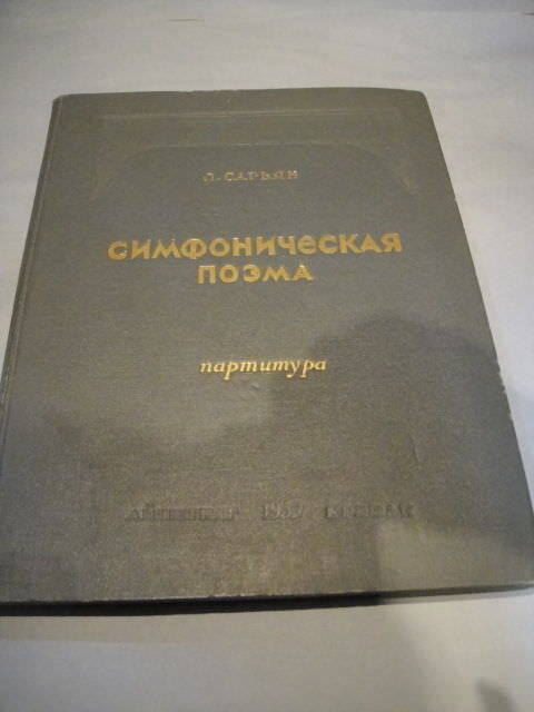 Vintage Sheet Music Score: Ghazaros Saryan: Symphonic Poem,(1950) ARMENIAN Compo