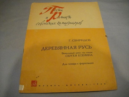 Vintage Sheet Music Score: G.Sviridov: Wooden Russia  SOVIET Composer