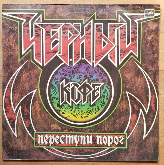 BLACK COFFEE 'Step Over the Threshold' Heavy RUSSIAN Metal LP Черный Кофе