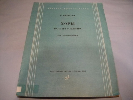 Vintage Sheet Music Score: Y.Solodukho: The Choirs  SOVIET Composer