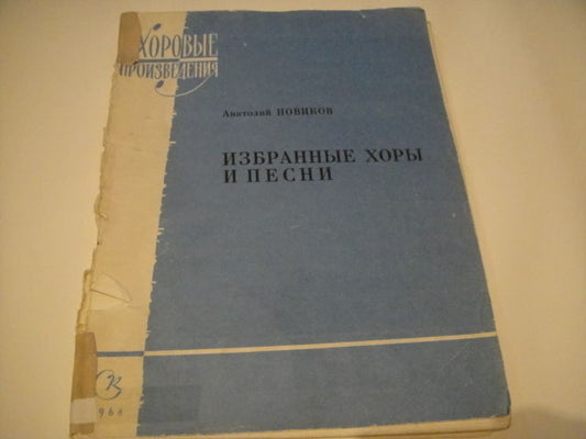 Vintage Sheet Music Score: Anatoli Novikov: Selected Choruses MOSCOW 1968