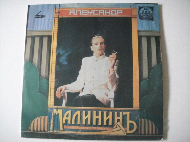 Alexander Malinin - II LP Russian Romance Малинин