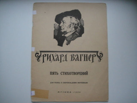 Vintage Sheet Music Score WAGNER: Five Poems  MOSCOW 1966