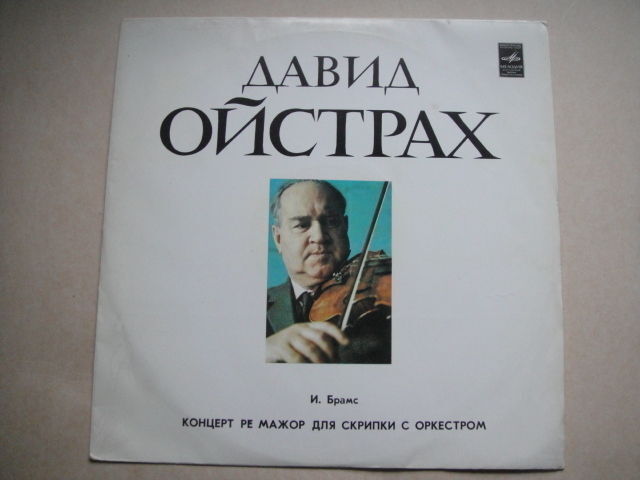 Oistrakh - violin, BRAHMS: VIOLIN CONCERTO OP. 77 LP