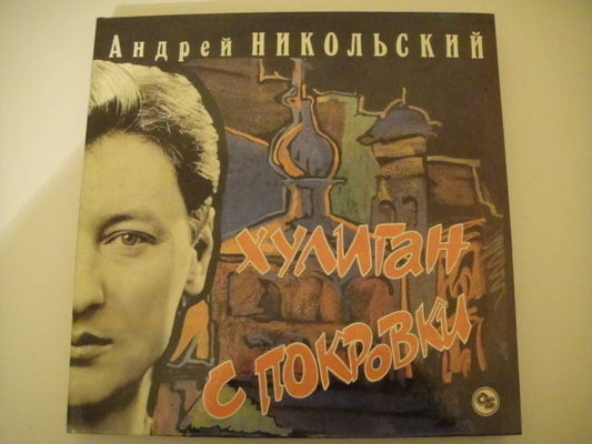 Nikolsky Chanson LP Андрей Никольский - Хулиган с Покровки