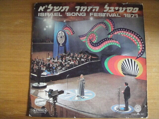 Israel Song Festival 1971 = פסטיבל הזמר תשל"א LP