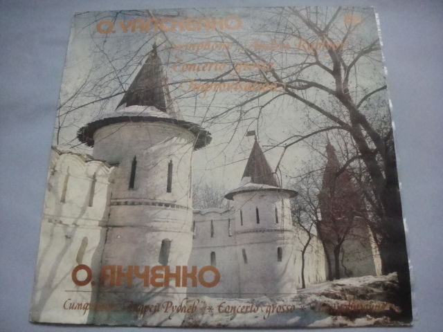 O.Yanchenko: 'Andrey Rublev'/Symphony poem/Concerto Grosso/Improvisation LP