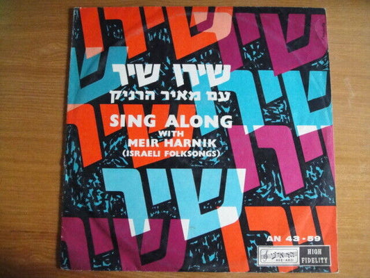 Hadassah Sigalov ‎– Sing Along with Meir Harnik/"Beyt Hilel" Vocal Ensemble