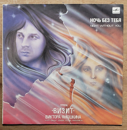 VIZIT/DEMARSH - Night Without You SOVIET/RUSSIAN Hair/Glam/HARD LP Визит/Демарш