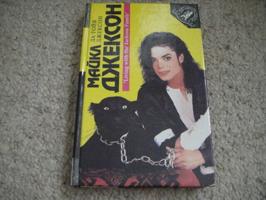 M. Jackson - The book, RUSSIAN Press, 1993 year, 329 pages