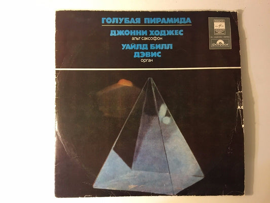 Johnny Hodges & Wild Bill Davis ‎– Blue Pyramid SOVIET/Russian PRESS! LP