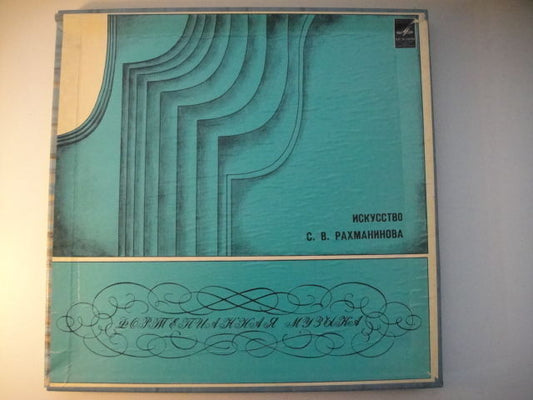 Art of Rachmaninov BOX 3 LPs MELODIYA