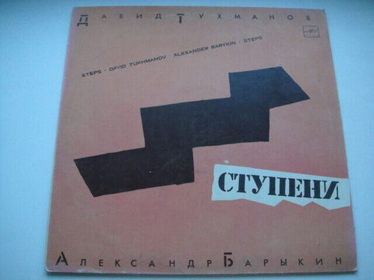 David Tukhmanov/Alexander Barykin ‎– Steps LP Тухманов/Барыкин