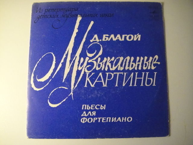 D. Blagoy - piano, Blagoi: 'Music pictures' RARE 7''