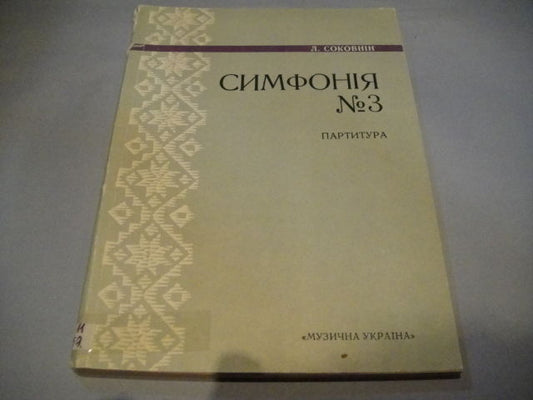 Vintage Sheet Music Score: Lev Sokovnin: Symphony no.3 e-moll  SOVIET Composer