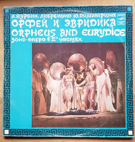 "Orpheus And Euridice'' SOVIET Rock/Opera 2xLP  Art/Prog RUSSIAN