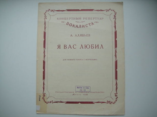 Vintage Sheet Music Score: A. Alyabiev: I Loved You Once MOSCOW 1958